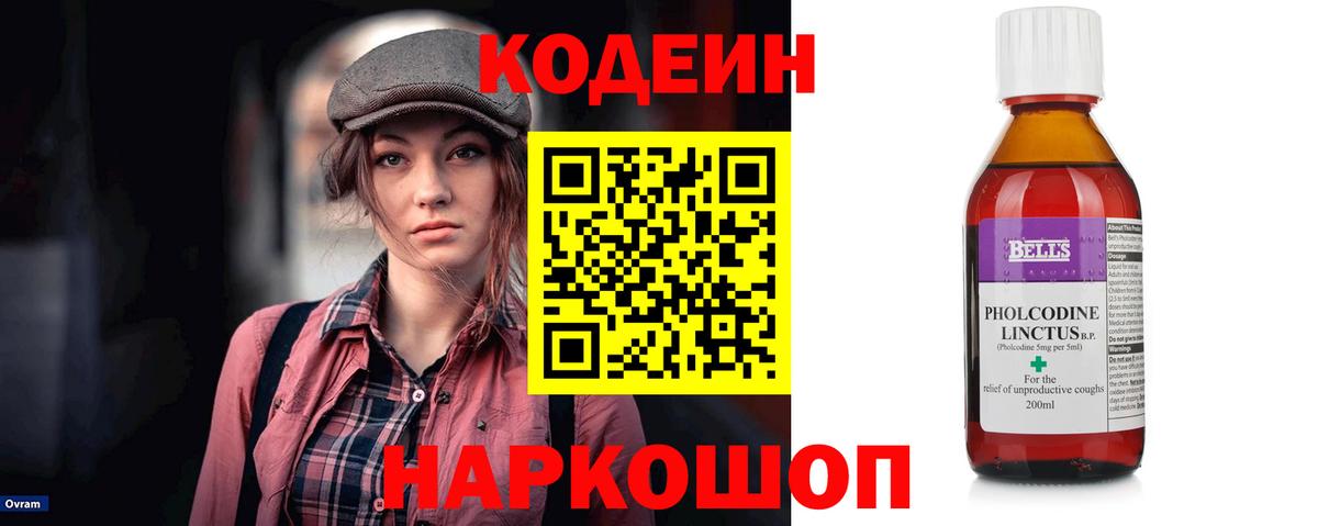 Codein напиток Lean (лин) Королёв